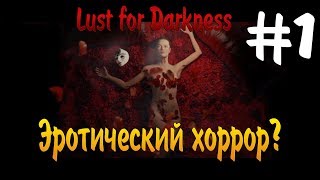 ЭРОТИЧЕСКАЯ СТОРОНА ЛАВКРАФТА (Lust for Darkness - Прохождение) #1