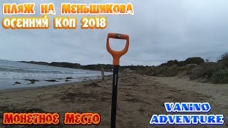 Осенний коп на Меньшикова!!