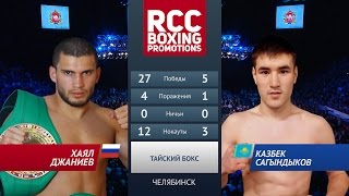 Хаял Джаниев vs Казбек Сагындыков / Khayal Dzhaniev vs Kazbek Sagindikov