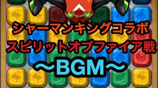 【ポコダン】スピリットオブファイア戦BGM シャーマンキングコラボ
