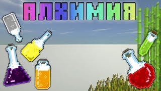 АЛХИМИЯ - ФИНАЛ! КРЕАТИВНЫЕ ВЕЩИ В МАЙНКРАФТ С МОДАМИ