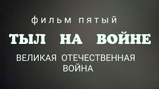 "Тыл на войне" фильм 5-й, док. сериал "Великая Отечественная война" , 20-уникальных фильмов