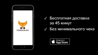Foodfox - доставка еды из любимых ресторанов за 45 минут (FOOD)
