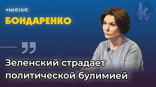 Аплодисментов не будет! Почему у Зеленского депрессия? | Елена Бондаренко