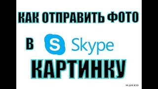 Как отправить фото по скайпу.Как передать картинку через скайп