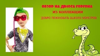 ОБЗОР НА ДЬЮСА ГОРГОНА ИЗ КОЛЛЕКЦИИ "ДОБРО ПОЖАЛОВАТЬ В ШКОЛУ МОНСТРОВ"