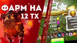 ? ФАРМ НА 12 ТХ / CLASH OF CLANS ?