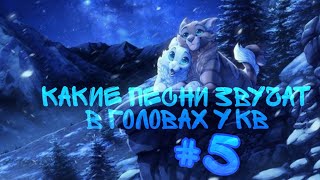 Какие песни звучат в головах котов воителей #5