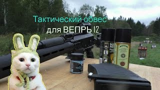 Вепрь 12 в тактическом обвесе