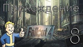 Прохождение Fallout 4 — Часть 8 : Убийство Келлога