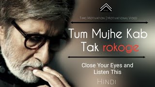CLOSE YOUR EYES AND LISTEN THIS ! Motivational poem by Amitabh Bachchan |timc motivation|