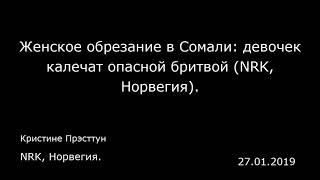 Женское обрезание в Сомали: девочек калечат опасной бритвой (NRK, Норвегия). NRK, Норвегия.
