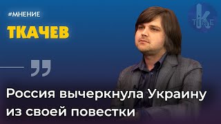 Почему встреча Путина и Зеленского невозможна | Юрий Ткачев в Клубе друзей Klymenko Time