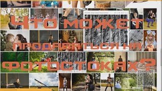 Что может продаваться на фотостоках?