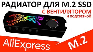 Радиатор для M.2 SSD - Barrow с подсветкой и вентилятором с Aliexpress