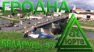 ЮРТВ 2016: Беларусь #7. Гродно. [№168]