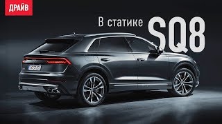 Audi SQ8 в статике — репортаж Кирилла Бревдо