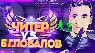 ДАМБАЗ С ЧИТАМИ ПРОТИВ 5 ГЛОБАЛОВ В КС ГО! СКИЛЛ ПРОТИВ ВХ В CS:GO!