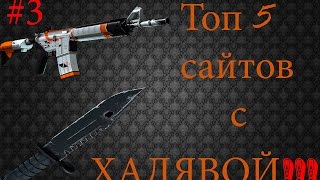 Как получить Халявные скины CS:GO.5 САЙТОВ РУЛЕТОК ТИПА CSGODOUBLE #3.How to get free skins CS:GO#3.
