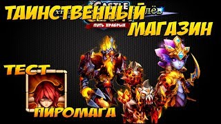 ТАИНСТВЕННЫЙ МАГАЗИН, ТЕСТ ПИРОМАГА, ЭПИК НА ВОЛНЕ АА, Битва Замков, Castle Clash