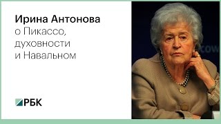 Ирина Антонова о Пикассо, духовности и Навальном