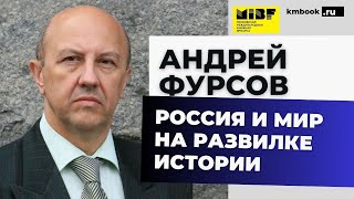 Андрей Фурсов Россия и Мир в точке бифуркации. Что нас ждет? Что нам делать?