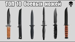 Топ 10 самых популярных боевых ножей