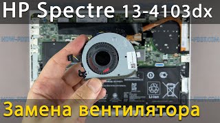 Замена вентилятора в ноутбуке HP Spectre 13 4103dx