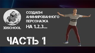 Простой способ быстро создать анимированный персонаж. Часть 1