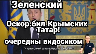 Зеленский ОСКОР.БИЛ КРЫМСКИХ ТАТАР !? И ОБМАНУЛ! КРЫМ 2021