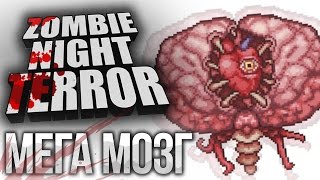 МЕГА МОЗГ - БОСС - Zombie Night Terror Прохождение на русском №8
