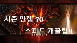 [디아블로3] 시즌 만렙 스피드 개꿀팁!!!Diablo 3 Season  Leveling Guide