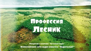Образовательный фильм: Профессия "Лесник"