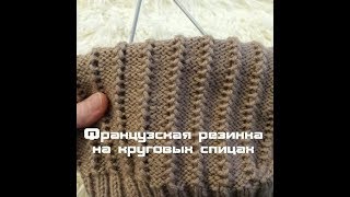 МК вяжем французскую резинку на круговых спицах