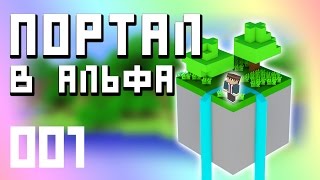 ПОРТАЛ в АЛЬФА МАЙНКРАФТ | Маузер