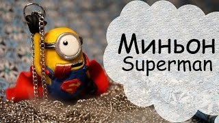 МК " Миньон Superman " из полимерной глины