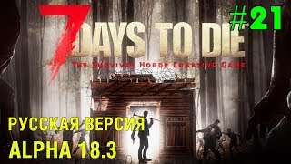7 Days to Die Alpha 18  (Русская версия) ► Усиление ► # 21 (Стрим)