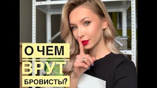 О ЧЕМ ВРУТ БРОВИСТЫ?? ВСЕ О МОДЕЛИРОВАНИИ БРОВЕЙ?