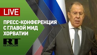 Переговоры Лаврова с министром иностранных дел Хорватии — LIVE
