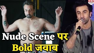 Sanju में Nude Scene को लेकर ये क्या बोल गए Ranbir Kapoor