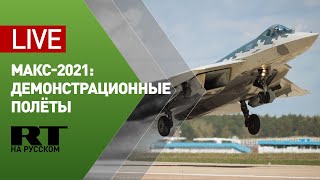 Второй день МАКС-2021: демонстрационные полёты на авиасалоне — LIVE