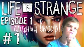 LIFE IS STRANGE #1 Сложные выборы!!!