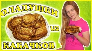 Оладьи из кабачков / Блюда из кабачков / Как приготовить кабачковые оладьи