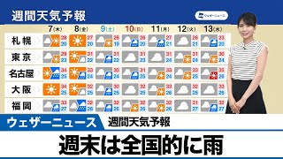【週間天気予報】週末は全国的に雨