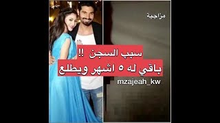 مريم حسين هذا سبب دخول فيصل السجن وانا للحين ماتطلقت