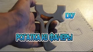 Как сделать рогатку из фанеры. DIY Slingshot/ How to make a slingshot