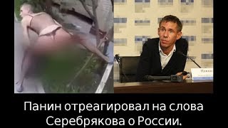 Панин отреагировал на слова Серебрякова о России