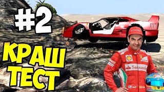 Beam NG DRIVE - КРАШ ТЕСТ #2 - Ferrari F40