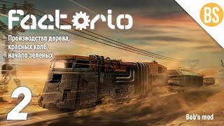 #2 Производство дерева, красных колб, начало зеленых Factorio (Bob's mod)