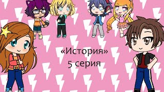 История 5 серия (gacha life сериал)
